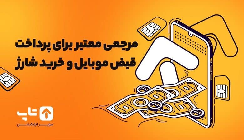 آسان‌ترین روش پرداخت قبض موبایل چیست؟