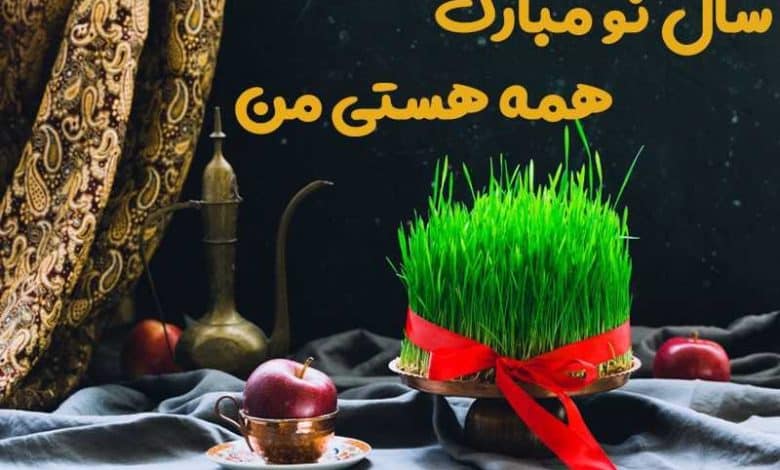 تبریک عید نوروز به همسر 1403