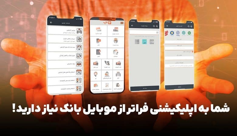 شما به اپلیکیشنی فراتر از موبایل بانک نیاز دارید!