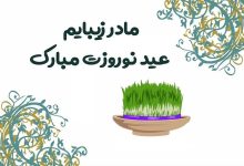 متن تبریک عید نوروز به مادر 1403