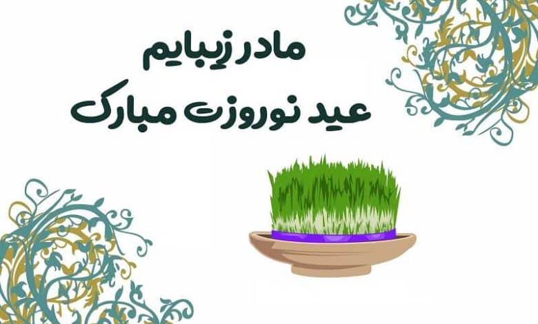 متن تبریک عید نوروز به مادر 1403