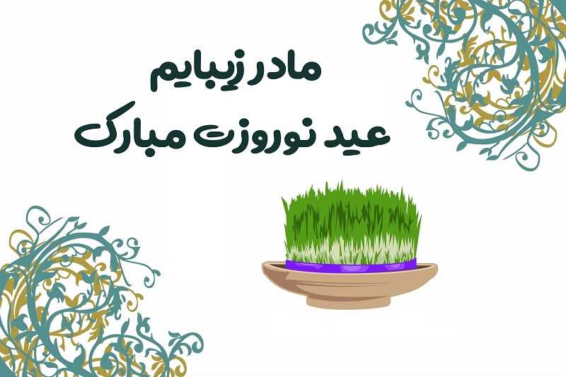متن تبریک عید نوروز به مادر 1403