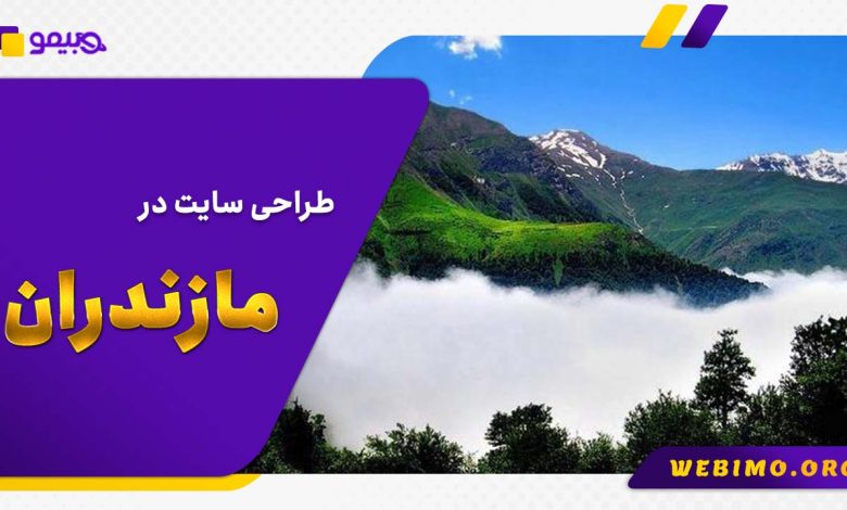 طراحی سایت در مازندران