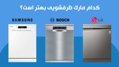 بهترین ظرفشویی مارک خارجی کدام است؟ سامسونگ، ال جی یا بوش