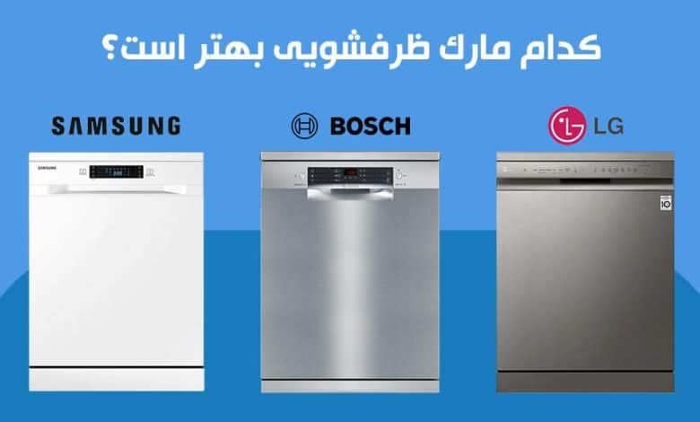 بهترین ظرفشویی مارک خارجی کدام است؟ سامسونگ، ال جی یا بوش