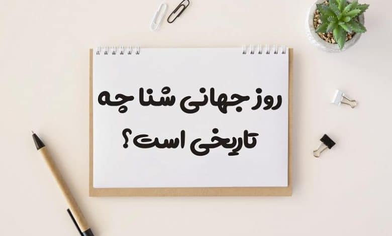 روز جهانی شنا چه تاریخی است 1403