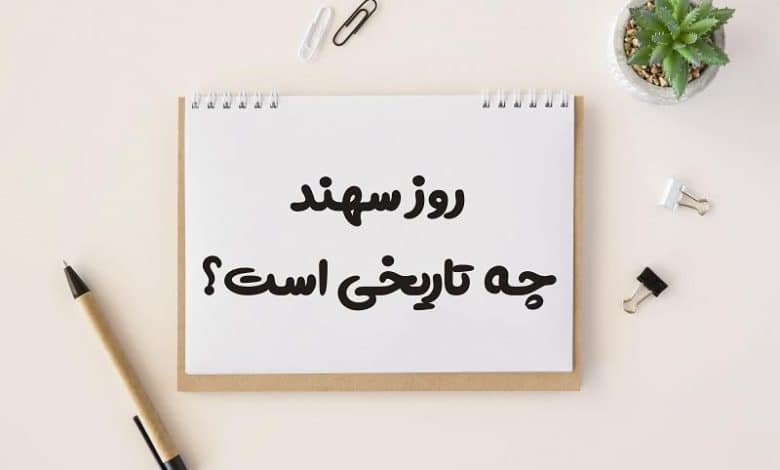 روز سهند چه تاریخی است 1403