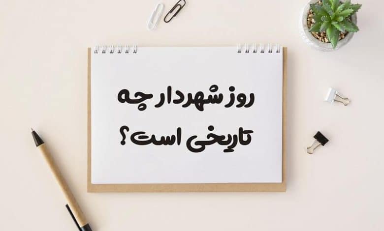روز شهردار چه تاریخی است 1403