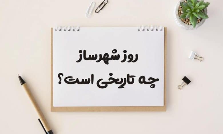 روز شهرساز چه تاریخی است 1403