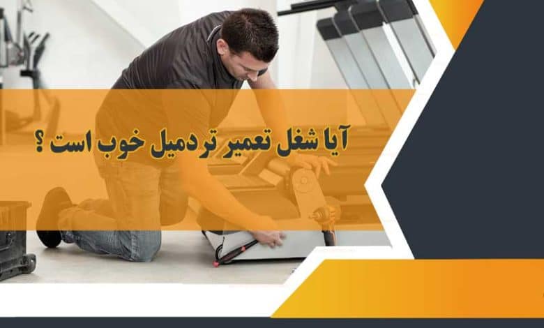 آیا شغل تعمیر تردمیل خوب است ؟