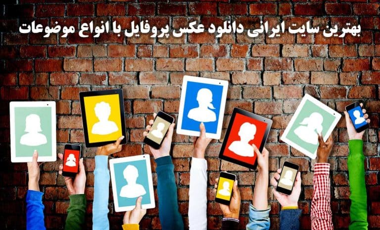 بهترین سایت ایرانی دانلود عکس پروفایل با انواع موضوعات