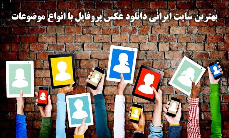 بهترین سایت ایرانی دانلود عکس پروفایل با انواع موضوعات