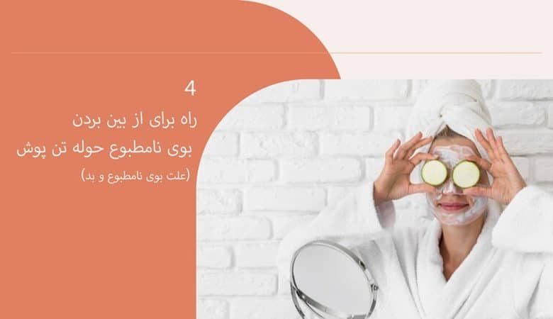4 راه برای از بین بردن بوی نامطبوع حوله تن پوش (علت بوی نامطبوع و بد)