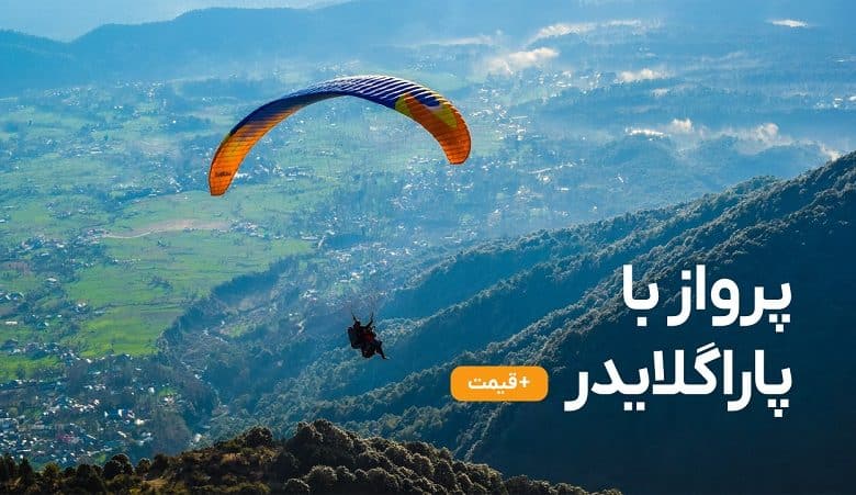 پرواز تفریحی پاراگلایدر در تهران