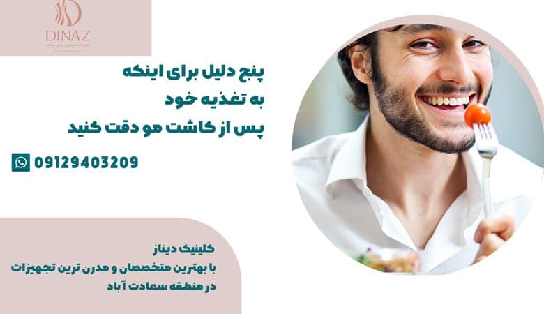5 دلیل برای این که به تغذیه خود پس از کاشت مو دقت کنید!