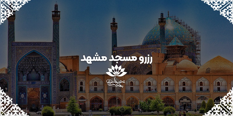 رزرو مسجد مشهد
