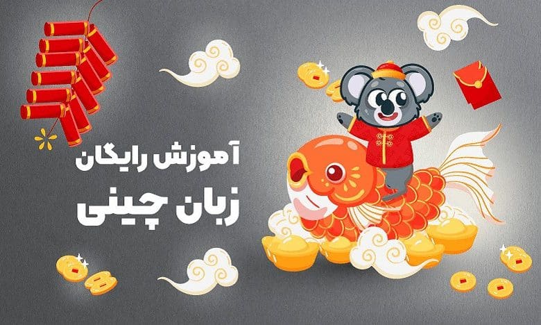 آموزش زبان چینی از صفر