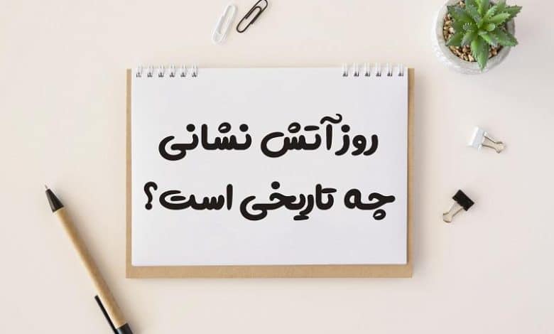 روز آتش نشانی چه تاریخی است 1403