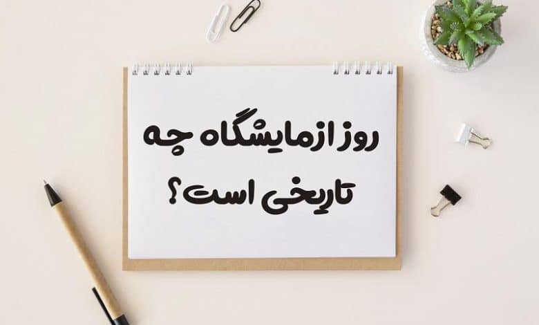 روز ازمایشگاه چه تاریخی است 1404