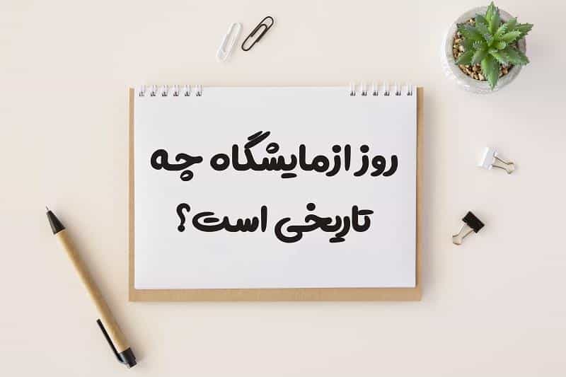 روز ازمایشگاه چه تاریخی است 1404