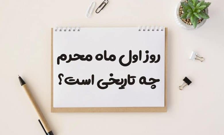 روز اول ماه محرم 1404 چه تاریخی است