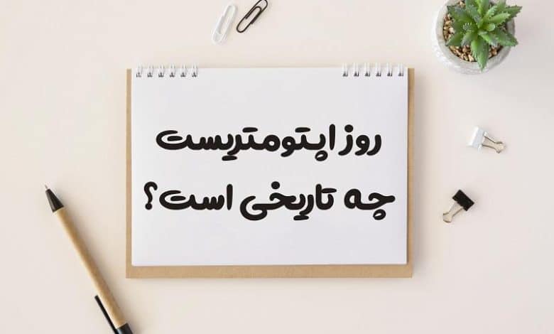 روز اپتومتریست چه تاریخی است 1403