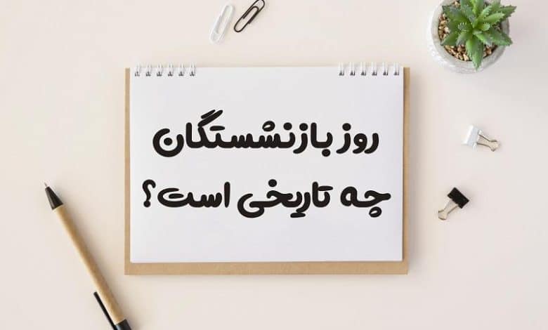 روز بازنشستگان چه تاریخی است 1403