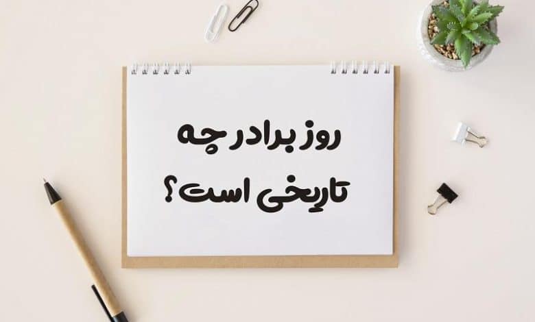 روز برادر چه تاریخی است 1403