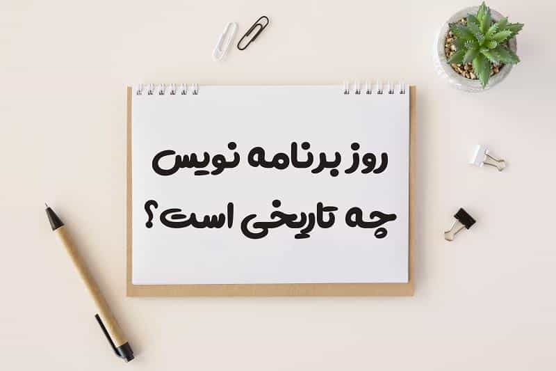 روز برنامه نویس چه تاریخی است 1403