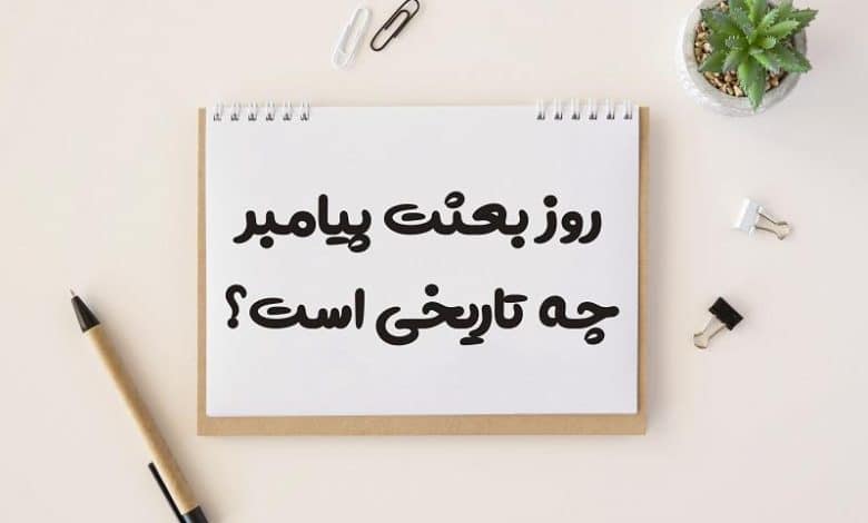 روز بعثت پیامبر چه تاریخی است 1403
