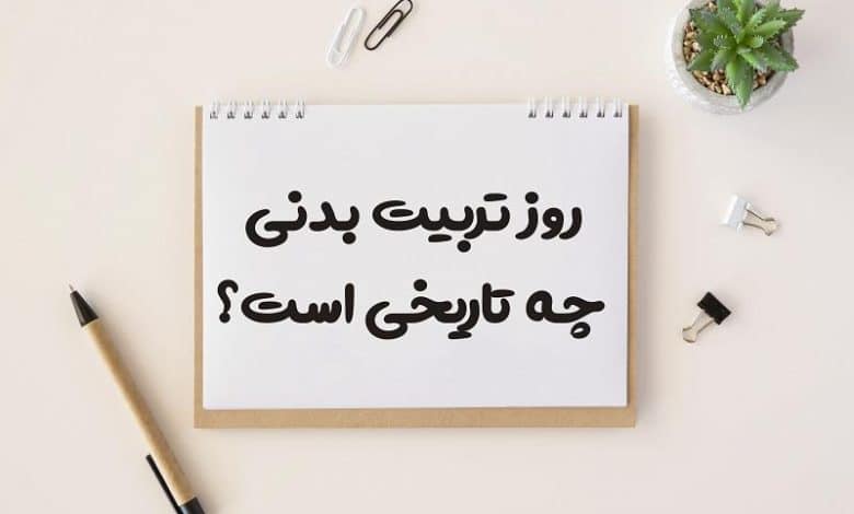 روز تربیت بدنی چه تاریخی است 1403