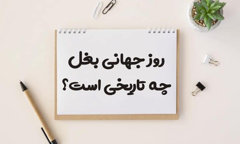 روز جهانی بغل چه تاریخی است 1403