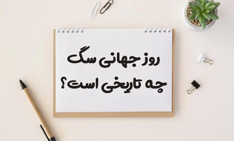 روز جهانی سگ چه تاریخی است 1403