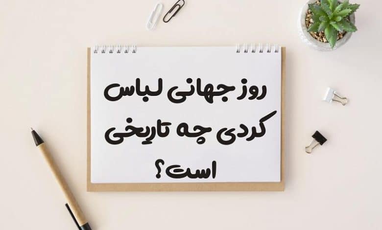 روز جهانی لباس کردی چه تاریخی است 1403