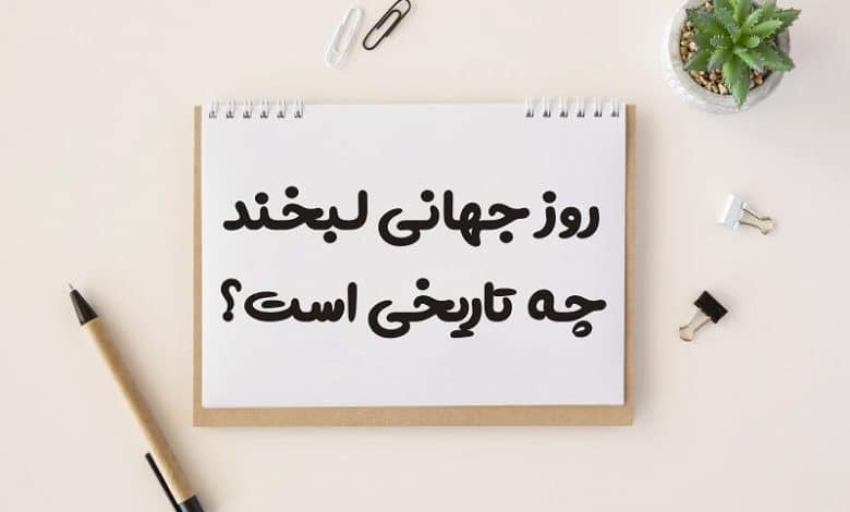 روز جهانی لبخند چه تاریخی است 1403