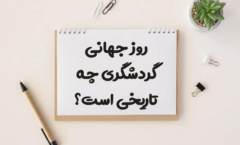روز جهانی گردشگری چه تاریخی است 1403