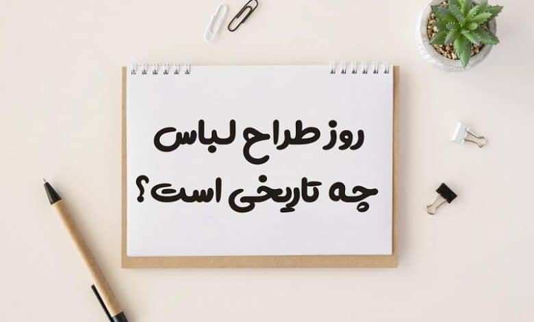 روز طراح لباس چه تاریخی است 1403