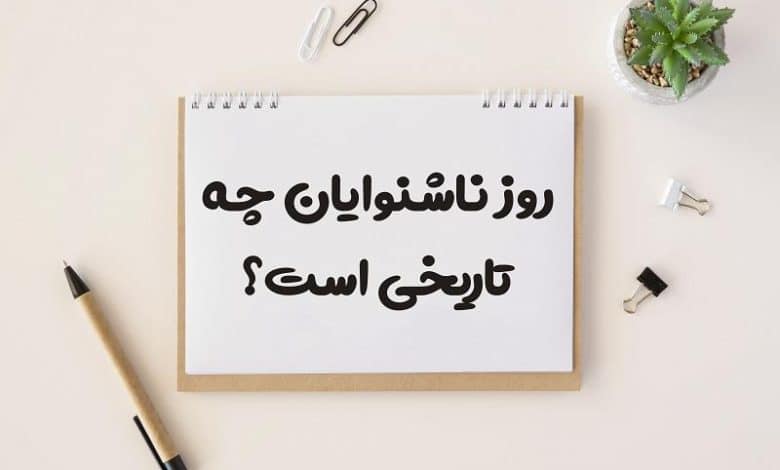 روز ناشنوایان چه تاریخی است 1403