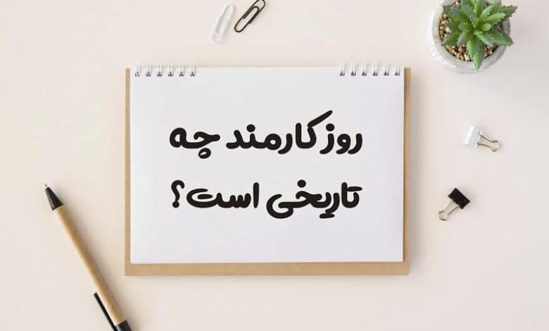 روز کارمند 1403 چه تاریخی است