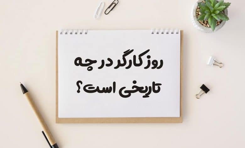 روز کارگر در چه تاریخی است 1403