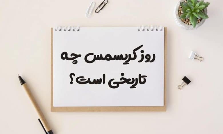 روز کریسمس چه تاریخی است 1403