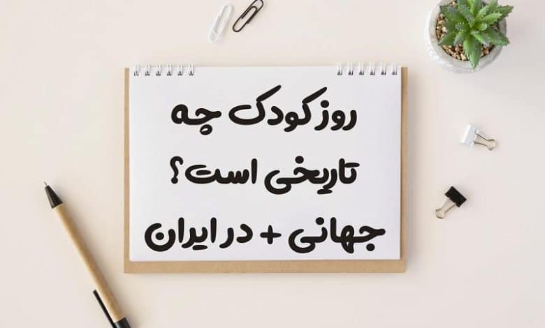 روز کودک چه تاریخی است 1403