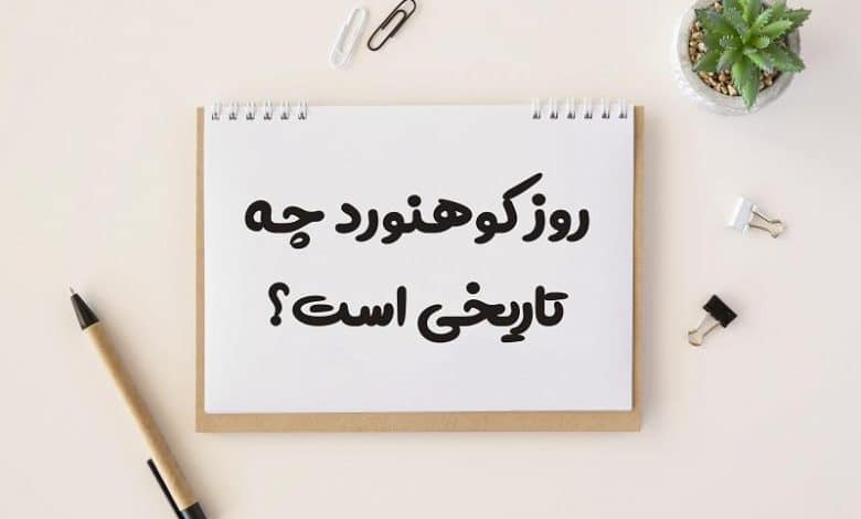 روز کوهنورد چه تاریخی است 1403