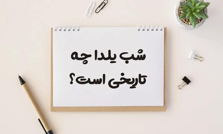 شب یلدا چه تاریخی است 1403