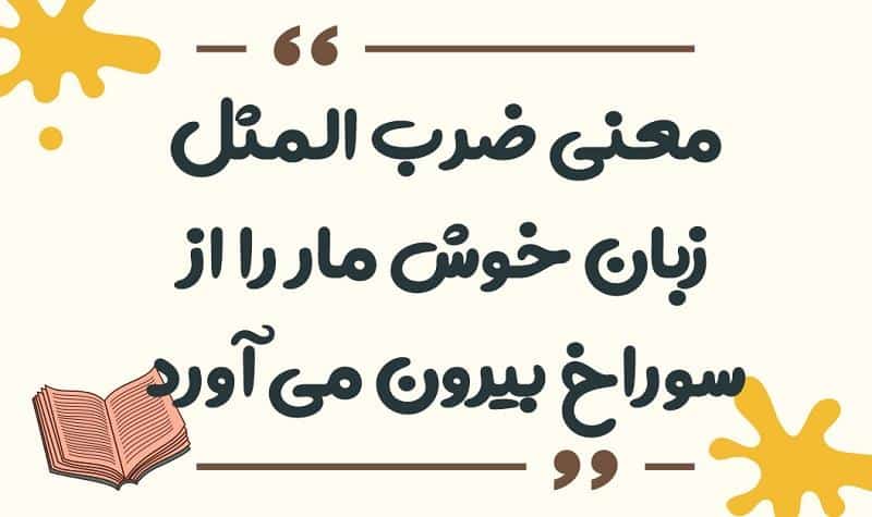 معنی ضرب المثل زبان خوش مار را از سوراخ بیرون می آورد