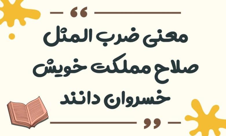 معنی ضرب المثل صلاح مملکت خویش خسروان دانند