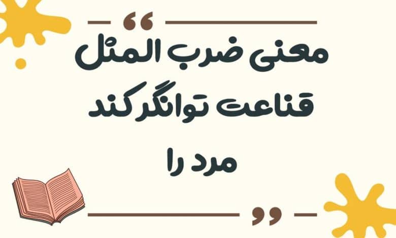معنی ضرب المثل قدر عافیت کسی داند که به مصیبتی گرفتار آید