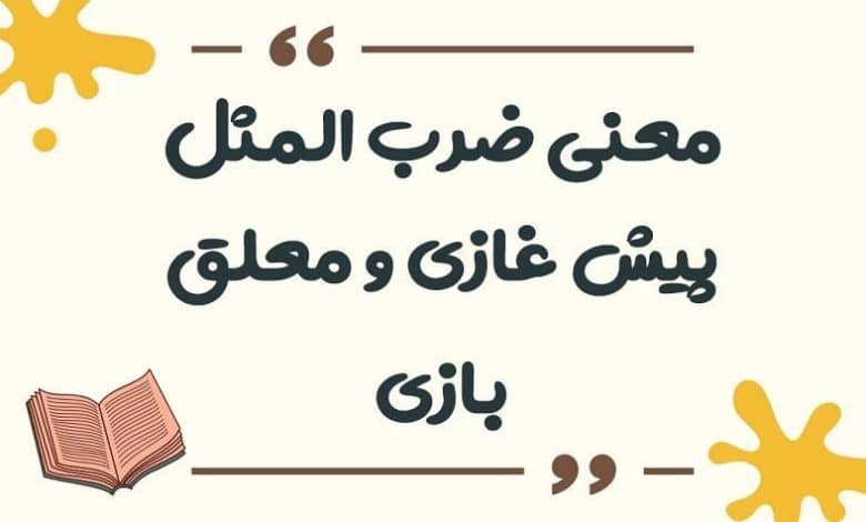 معنی ضرب المثل پیش غازی و معلق بازی