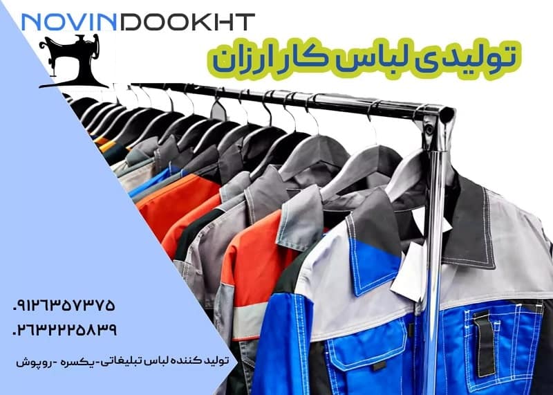 نوین دوخت: ارزانترین تولیدی لباس کار با بهترین کیفیت تولیدی لباس کار ارزان