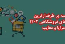 پرطرفدارترین فروشگاه های خرید لوازم خانگی در سال 1402